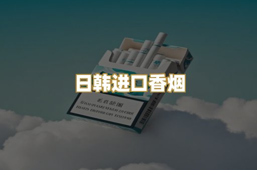 日韩进口香烟